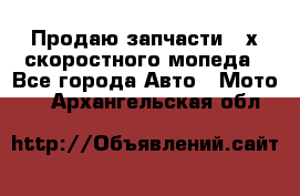 Продаю запчасти 2-х скоростного мопеда - Все города Авто » Мото   . Архангельская обл.